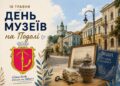 День музеїв на Подолі