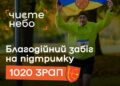 21 червня в Києві пройде третій благодійний забіг «Чисте небо»