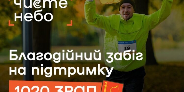 21 червня в Києві пройде третій благодійний забіг «Чисте небо»