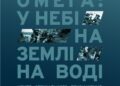 У Національному музеї історії України у Другій світовій війні триває виставка «ОМЕГА: у небі, на землі, на воді»