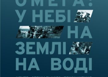 У Національному музеї історії України у Другій світовій війні триває виставка «ОМЕГА: у небі, на землі, на воді»