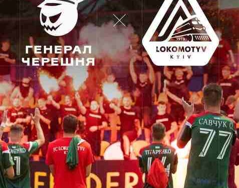 «Генерал Черешня» стає партнером «Локомотиву» — футбольного клубу Києва, що існує з 1919 року